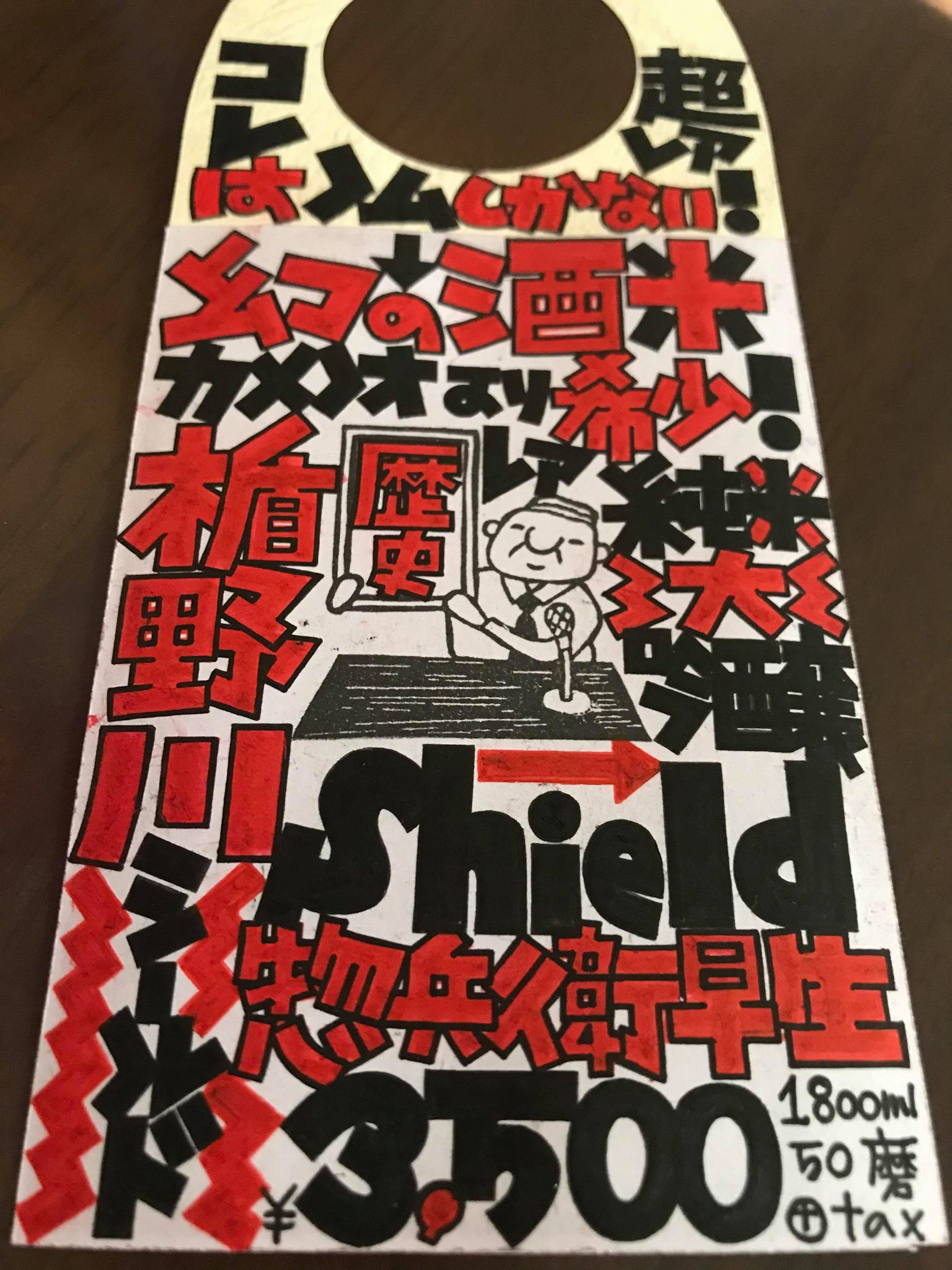 【日本酒】楯野川⭐特別編『Shield』純米大吟醸 惣兵衛早生🌾50磨き 特別限定蔵出し 令和1BY🆕_e0173738_07583990.jpg