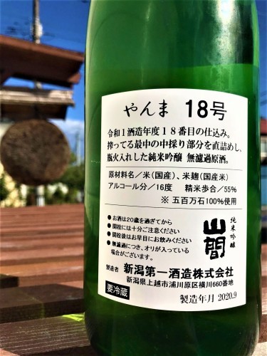 【日本酒】山間⭐中採り×直詰め　純米吟醸　無濾過原酒　五百万石✨55磨き　蔵元低温貯蔵熟成&#128039;SPver　特別限定蔵出し　令和1BY&#127381;_e0173738_10280943.jpg