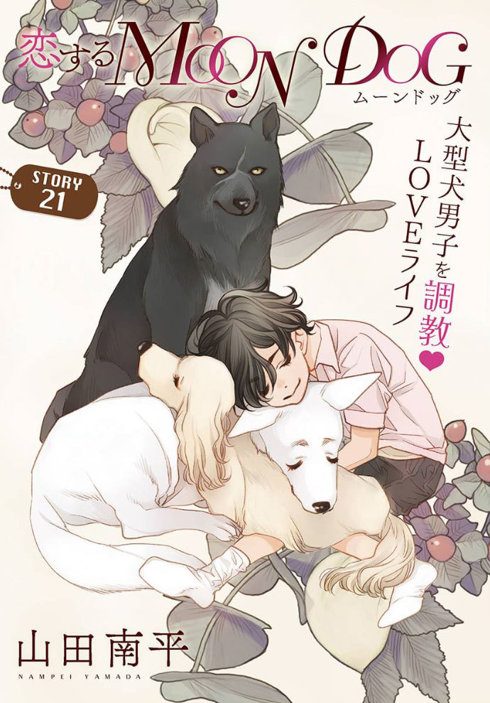 「花ゆめAi」と「恋する MOON DOG」本日公開です_a0342172_03394254.jpg