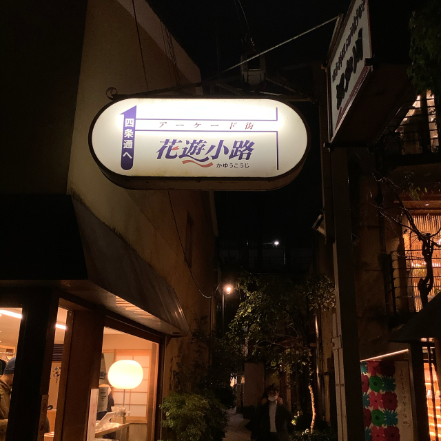 GoToで京都へ まずは宿近くの「京きなな」のパフェ_a0334793_05080405.jpg