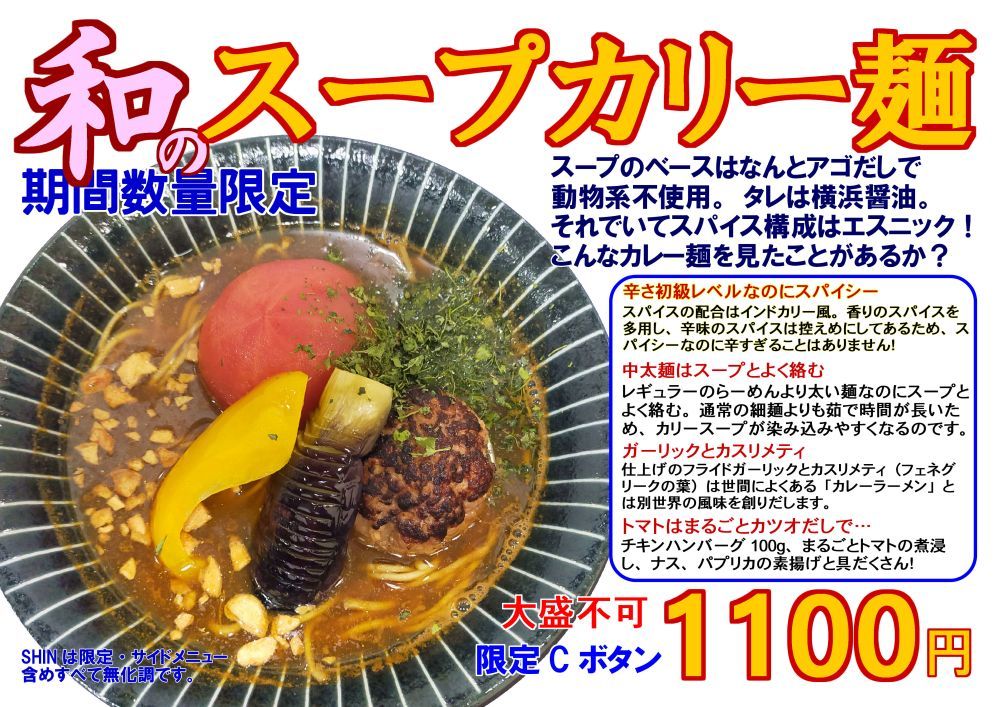 自家製麺 SHIN(新)@反町_c0395834_22463362.jpg