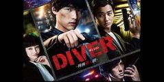 DIVER-特殊潜入班- 「最終回!衝撃の結末真の敵への反撃開始」_e0080345_06551532.jpg