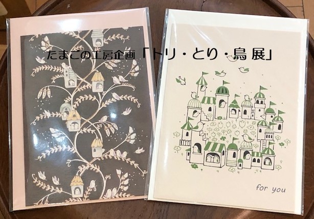 たまごの工房企画「トリ・とり・鳥 展」その10_e0134502_14521417.jpeg