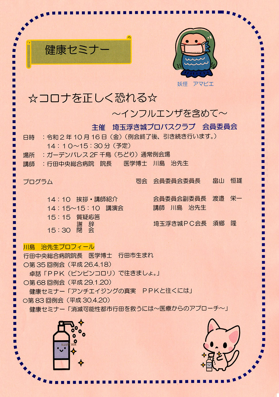 令和2年10月16日 健康セミナー開催 埼玉浮き城プロバスクラブ