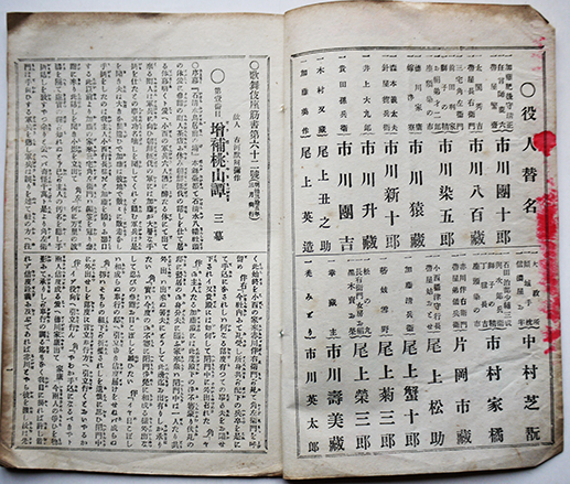 歌舞伎座筋書」第62号 三井呉服店広告併載誌 明治35年 : 古書 古