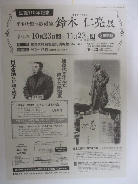 生誕110年記念 平和を願う彫刻家 鈴木仁亮（じんすけ）展