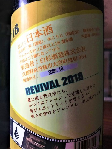 【日本酒】白木久⭐特別編『REVIVAL📹』Triple❸Vintage✨Blend 蔵元低温貯蔵熟成🐧SPver 特別限定蔵出し 令和1BY🆕_e0173738_10302283.jpg