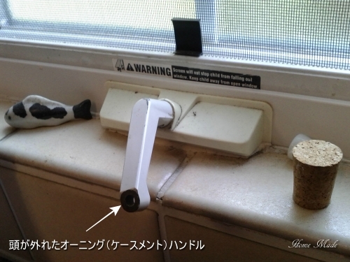 頭が外れたオーニング(ケースメント)ハンドル_c0108065_22164822.jpg