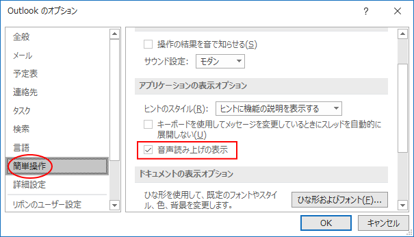 Outlook2016の「音声読み上げ」機能が動作しない_a0030830_15405455.png