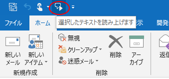 Outlook2016の「音声読み上げ」機能が動作しない_a0030830_15595163.png