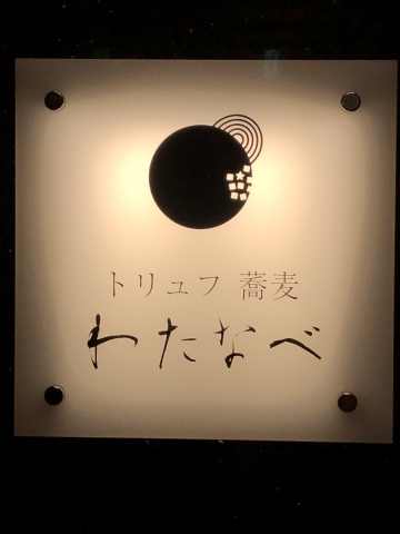 トリュフ尽くし_b0136241_05332147.jpeg