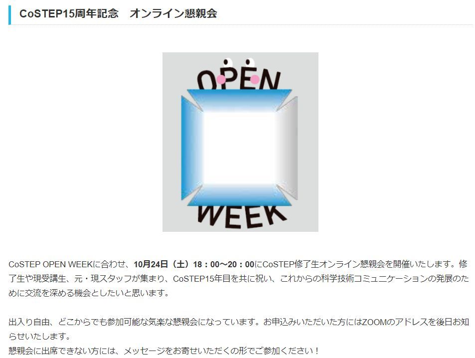 CoSTEP15周年記念 オンライン懇親会_c0025115_00031562.jpg