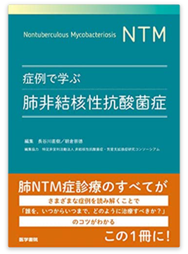 本の紹介:症例で学ぶ肺非結核性抗酸菌症_e0156318_22585627.png