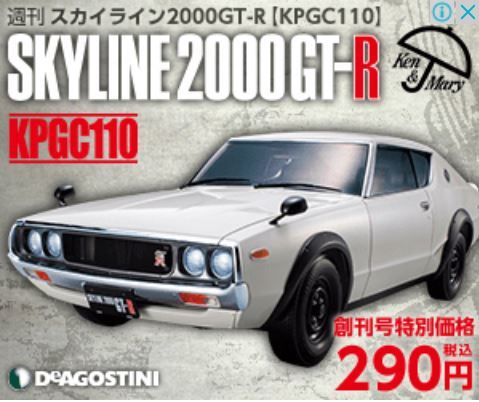 SKYLINE ２０００GT-R（KPGC１１０） 第１号『ケンメリGT-R始動！！』 - DeAGOSTINIやアシェットの素人製作ブログ