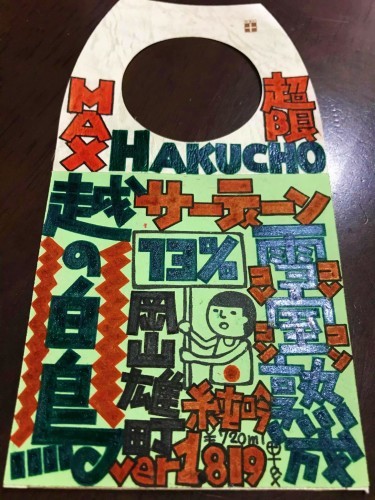 【日本酒】越の白鳥⭐特別編『Thirteen13%』純米吟醸 無濾過原酒 雄町✨55磨き 蔵元雪室貯蔵熟成⛄SPver 特別限定蔵出し 令和1BY🆕_e0173738_13464286.jpg