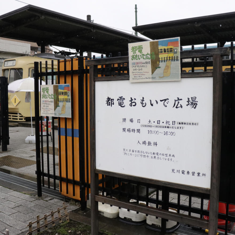 都電おもいで広場_c0060143_20475095.jpg