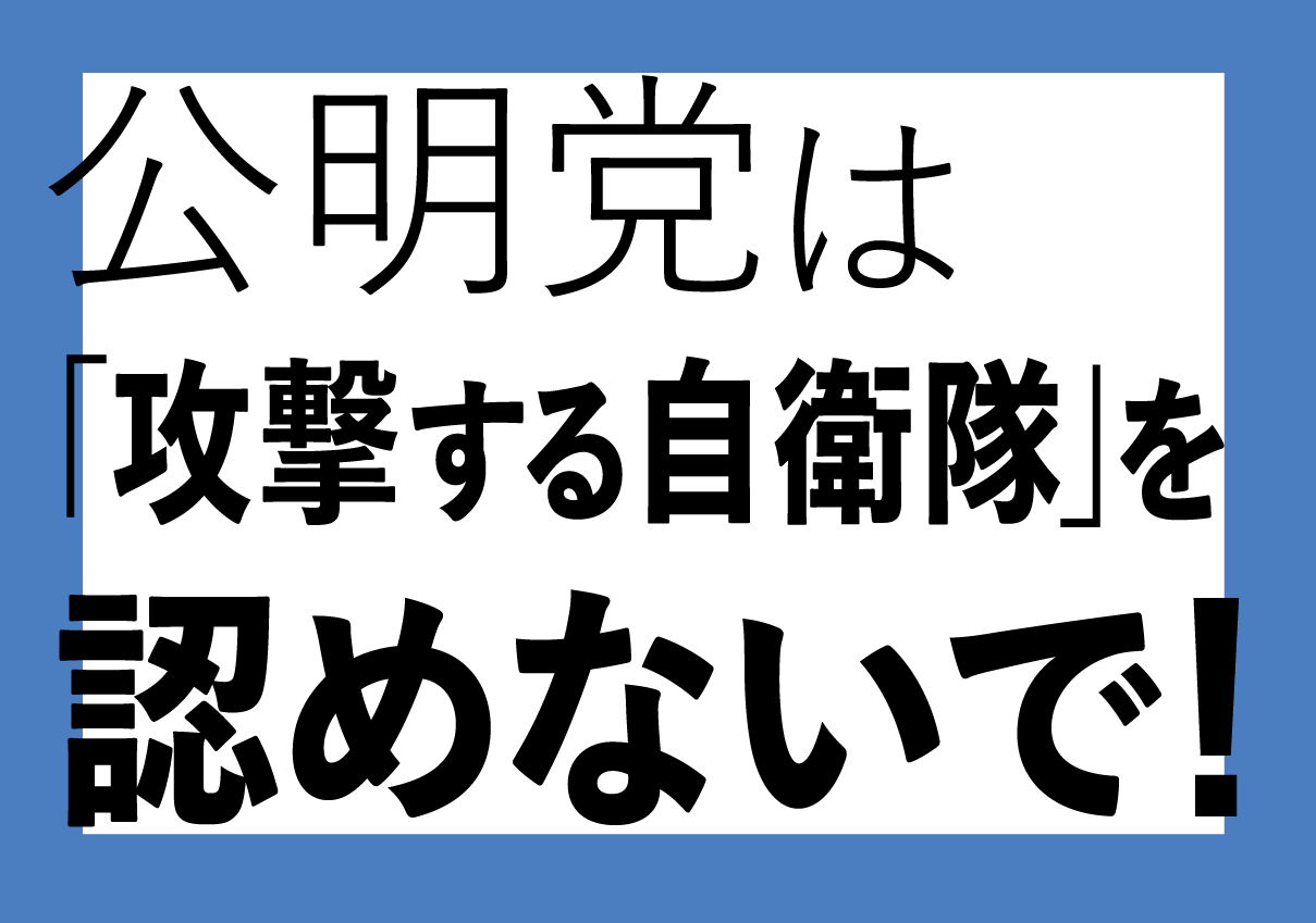 公明党は「攻撃する自衛隊」を認めないで! 10.26党本部申し入れへ_a0336146_22293831.png