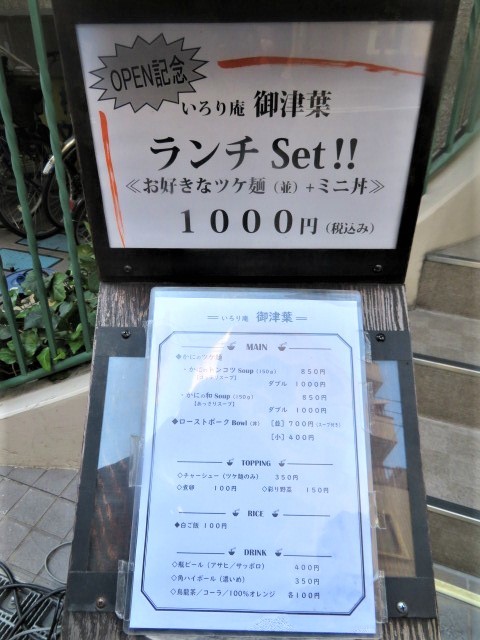 新店 かにのつけ麺 かにの和soup いろり庵 御津葉 黒帽子日記2 新店 かにのつけ麺 かにの和soup いろり庵 御津葉 黒帽子日記2