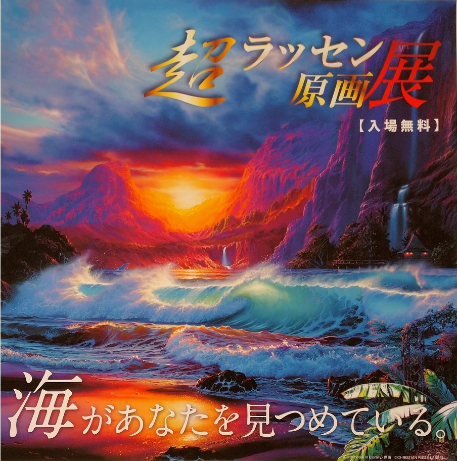 超ラッセン原画展 ラゾーナ川崎 Marine Pop Monster 鴎庵