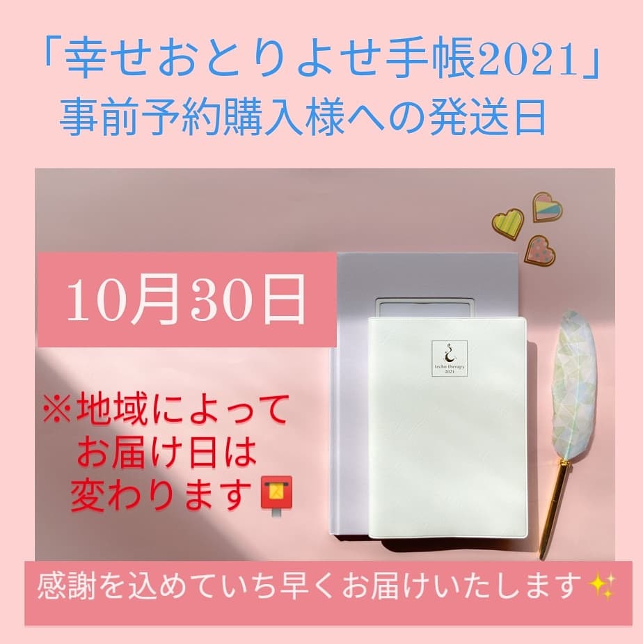 【お知らせ】10月30日発送開始❗「幸せおとりよせ手帳2021」_f0164842_16332082.jpg