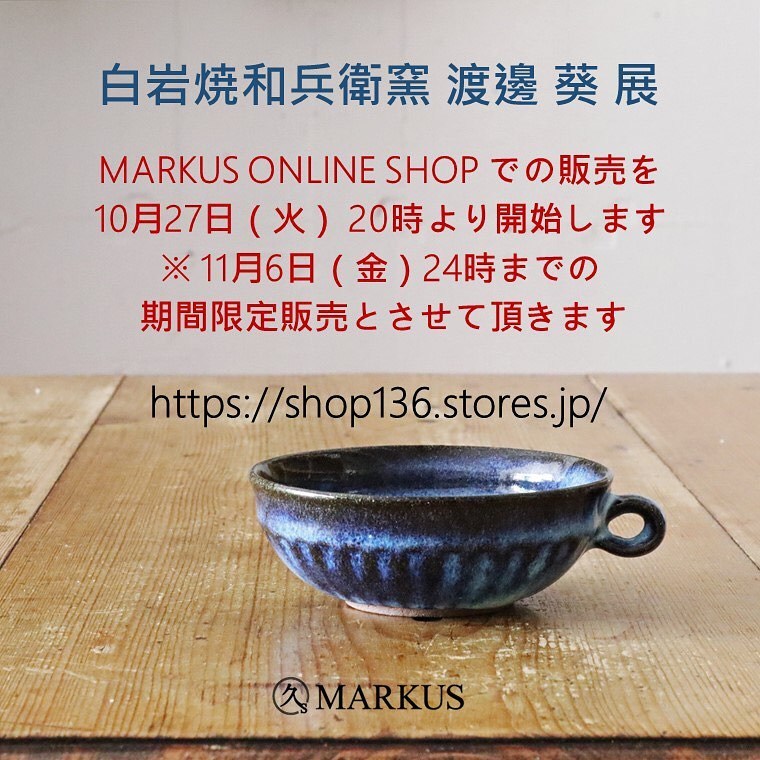 「白岩焼和兵衛窯 渡邊葵 展」オンラインショップ開催のお知らせ_a0233551_20423569.jpg