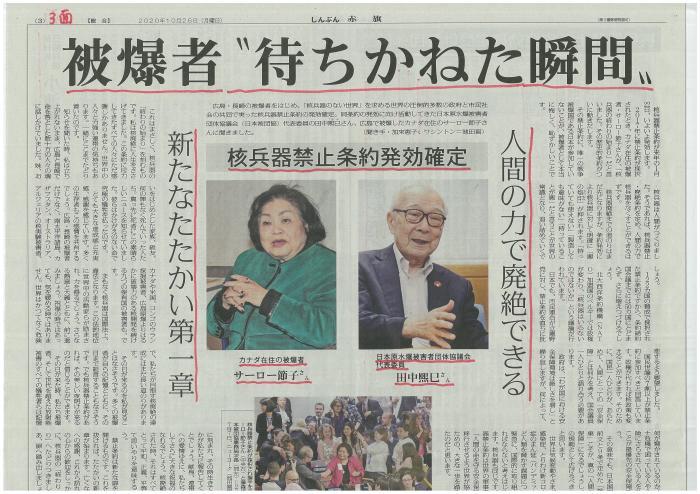 憲法便り ３７９２ 核兵器禁止条約発効確定 新たなたたかいの第一章 カナダ在住の被爆者 サーロー節子さんの談話 岩田行雄の憲法便り 日刊憲法 新聞