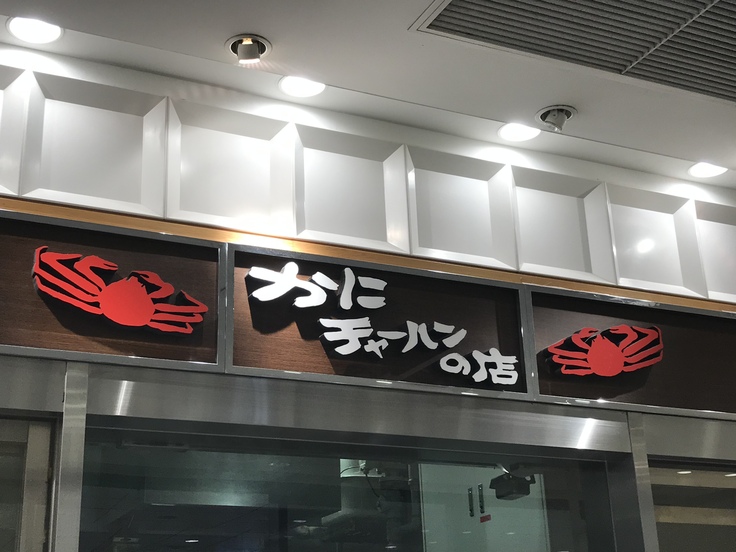 モーニング@かにチャーハンの店(立川駅)_c0212604_9551657.jpg