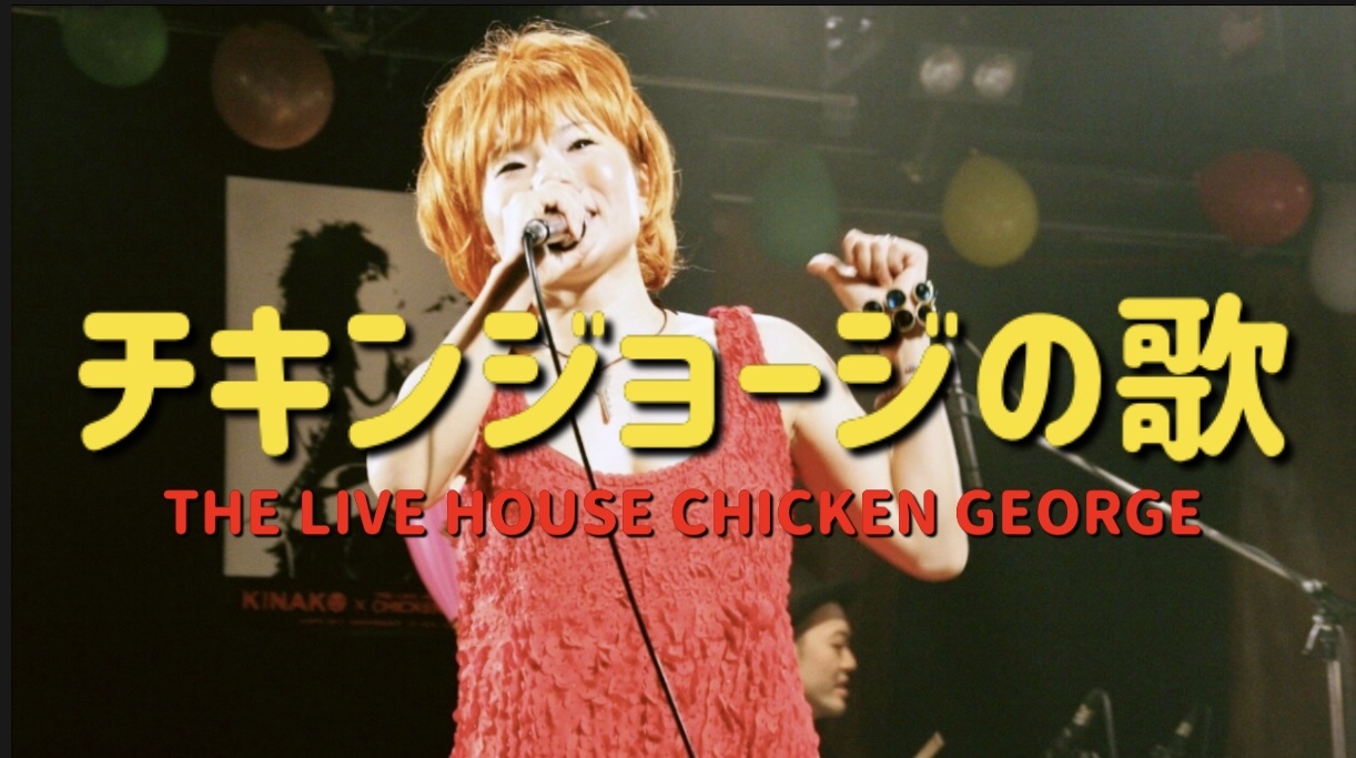 「チキンジョージの歌」神戸チキンジョージ40周年記念まとめ_f0115311_10233014.jpeg