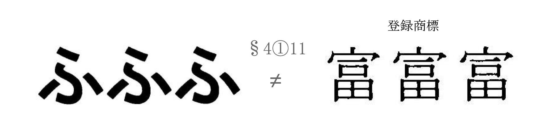 商標 令和2年（行ケ）10014号 富富富事件_d0346936_17433767.jpg