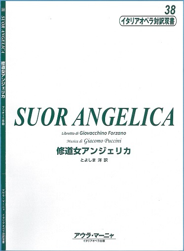 ～対訳双書新刊のお知らせ：イタリアオペラ対訳双書38「修道女アンジェリカ：Suor Angelica」_f0172744_11035466.jpg