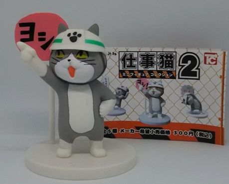 ガチャ「仕事猫」を発見!_c0323257_05081375.jpg