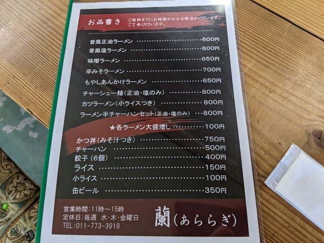昔風正油:らーめん蘭(あららぎ):札幌市北区篠路町篠路(2020年124杯目)_f0397261_03363369.jpg