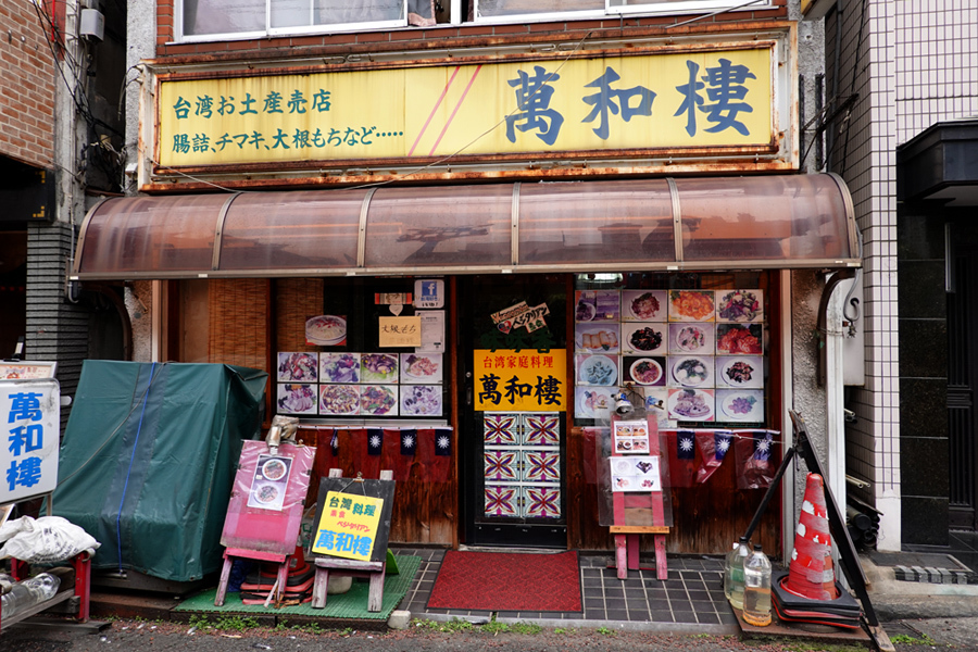 横浜中華街の裏通りの隠れた名店 萬和樓 Passage