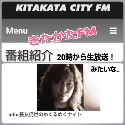 実は花の木曜!お昼に続き夜は伝統の街 FMきたかた 『くるナイ』!(^^)!_b0183113_20375759.jpg
