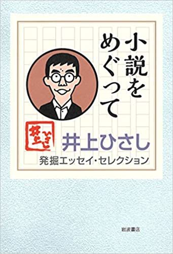 柳田国男の本願 「小説をめぐって 発掘エッセイ・セレクション」(井上ひさし)_e0016828_10213019.jpg