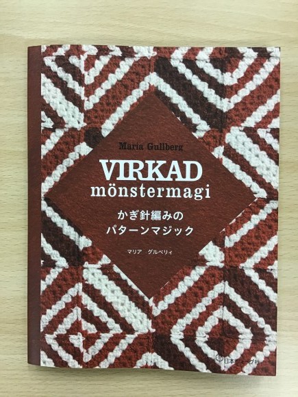 【新刊本】かぎ針編みのパターンマジック_d0239135_18102061.jpg