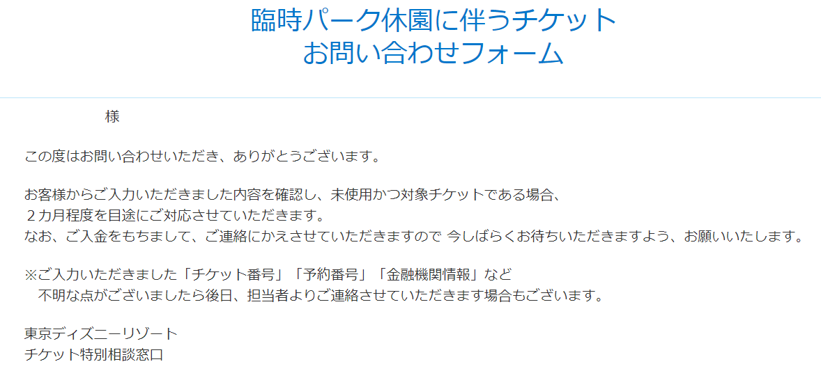 人柱 チケットの払い戻しをしてみた 東京ディズニーリポート