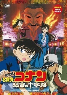 『名探偵コナン/迷宮の十字路』(2003)_e0033570_21595812.jpg