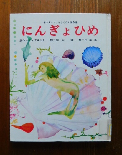 Book 初山滋画 にんぎょひめ Books