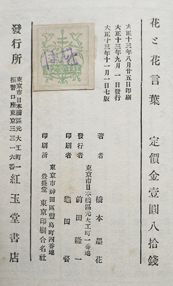 花と花言葉集 橋本墨花著 宇崎純一装丁装画 箱 紅玉堂書店 大正13年 古書 古群洞 Kogundou60 Me Com