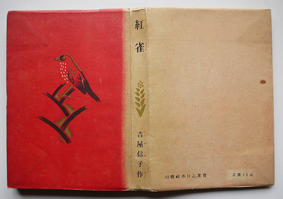 ■『童貞』吉屋信子著。昭和22年初版。東西社發行。仙花紙本。他に「日本人倶楽部」収録。※瑕疵有ります。