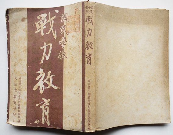 2024新商品 国民学校戦力教育 東京第三師範学校附属国民学校著 大日本教育会 和書