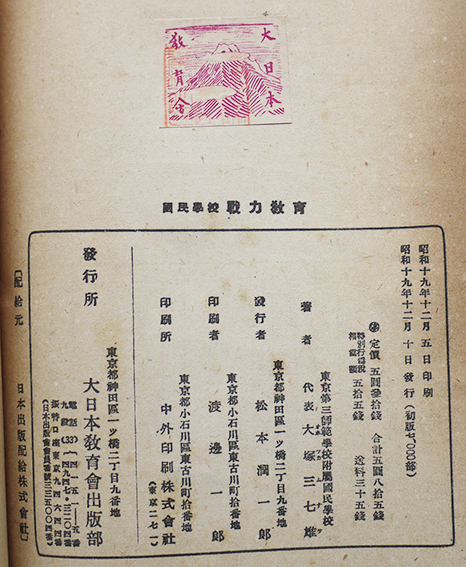 国民学校戦力教育 東京第三師範学校附属国民学校著 大日本教育会