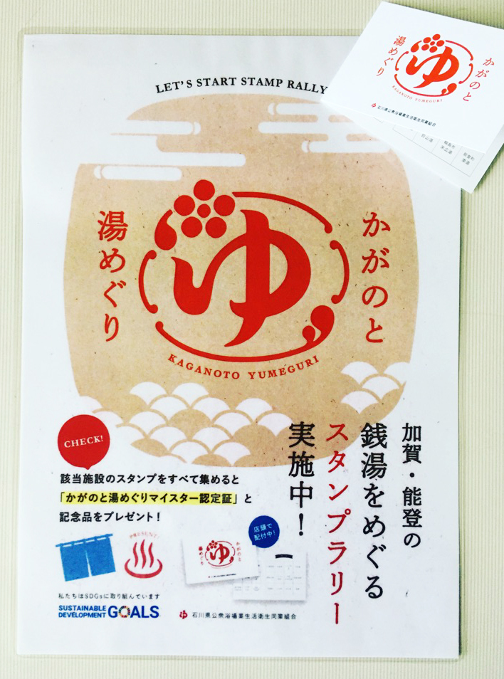 石川県のお得で楽しい銭湯情報知っていますか?その1_f0228240_10462142.jpg