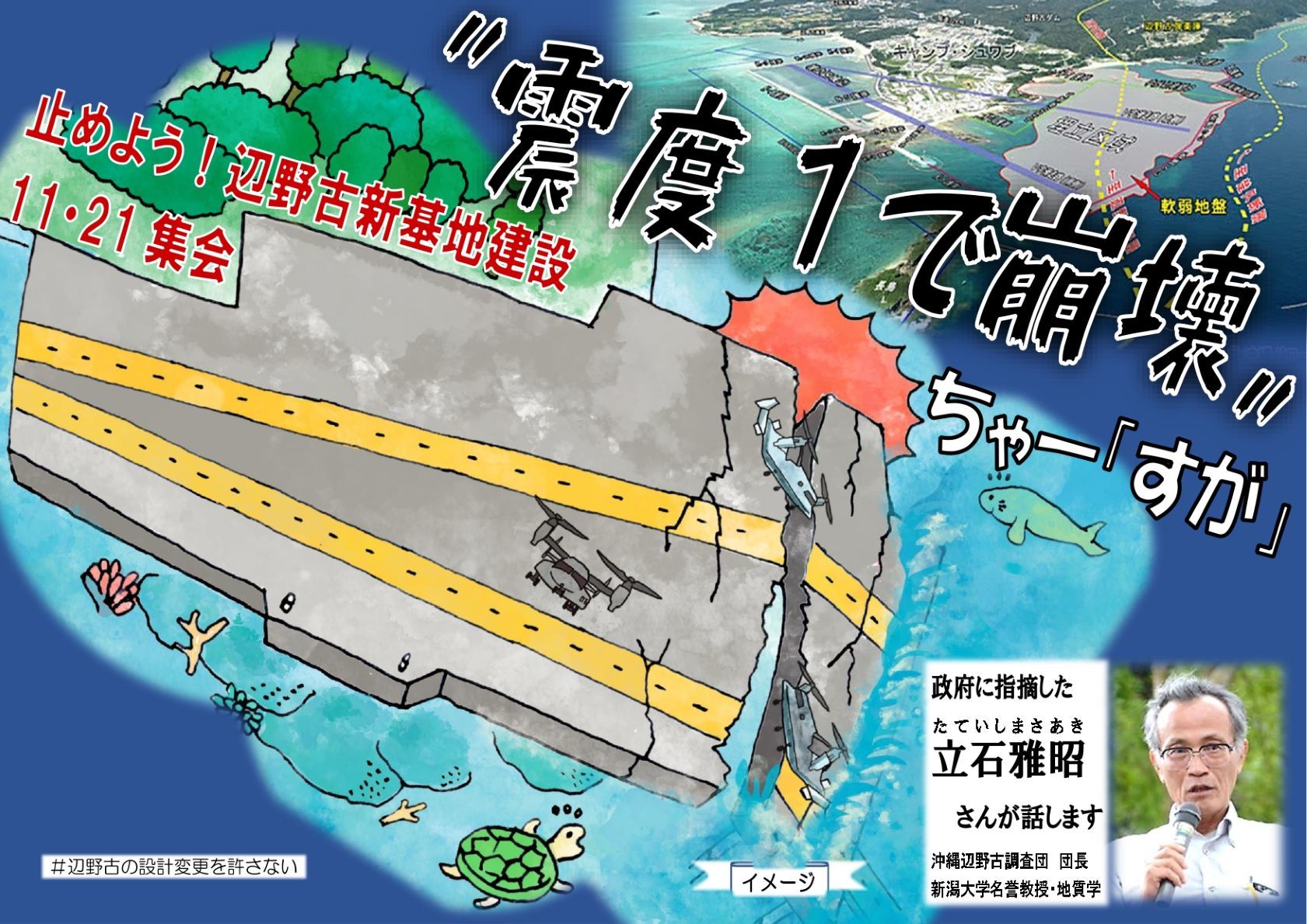 震度1で崩壊 ちゃー すが 止めよう 辺野古新基地建設11 21集会へ 辺野古の海を土砂で埋めるな 首都圏キャンペーン 震度1で崩壊 ちゃー すが 止めよう 辺野古新基地建設11 21集会へ 辺野古の海を土砂で埋めるな 首都圏キャンペーン
