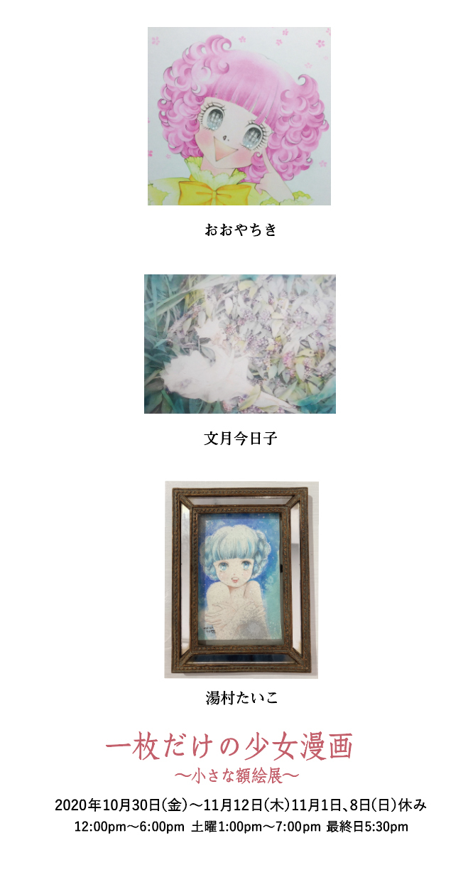 一枚だけの少女漫画 小さな額絵展 ウォータークラウン 一枚だけの少女漫画 小さな額絵展 ウォータークラウン