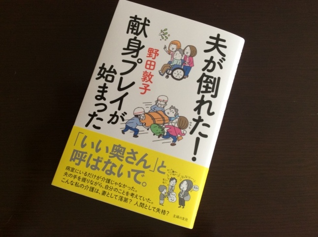 おすすめ本 「夫が倒れた!献身プレイが始まった」_d0348118_14350740.jpeg