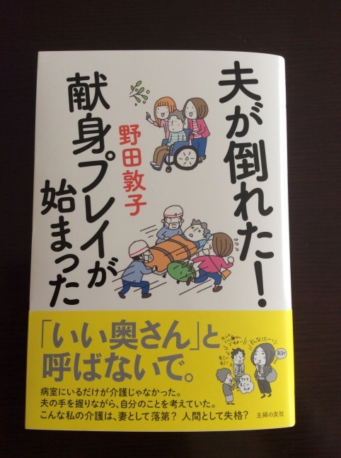 おすすめ本 「夫が倒れた！献身プレイが始まった」_d0348118_14362974.jpeg