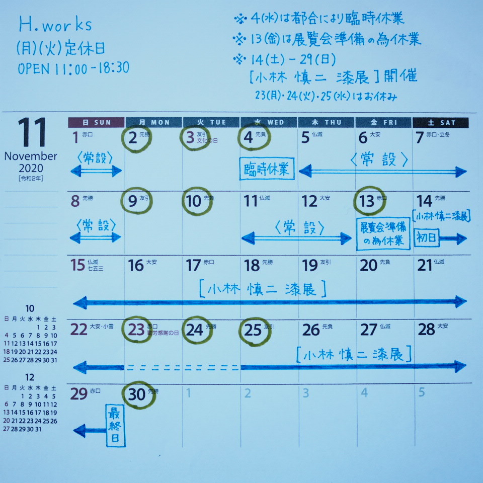 オンラインショップと11月営業予定_b0206421_12305200.jpg