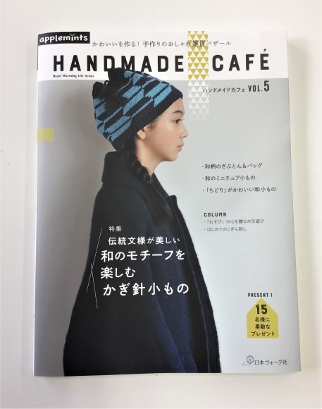 【新刊本】ハンドメイドカフェ VOL.5をご紹介♪_d0239135_10184694.jpg